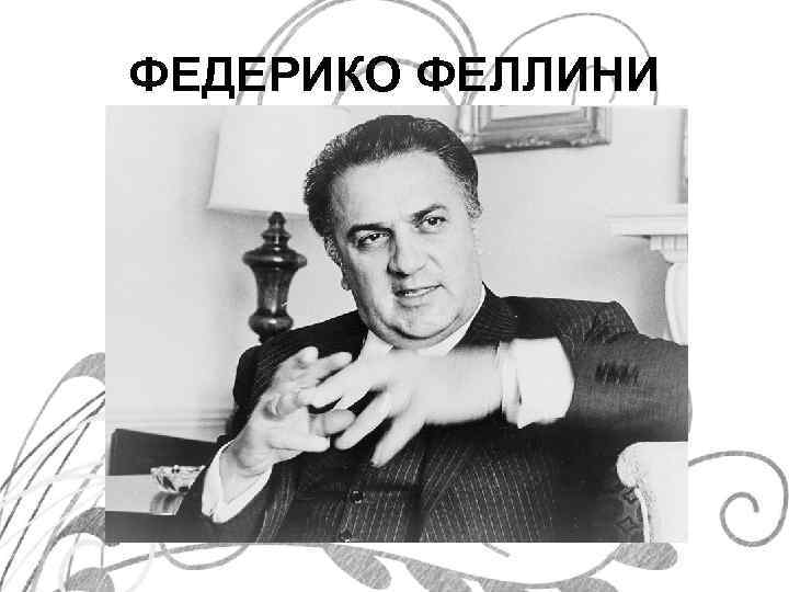 ФЕДЕРИКО ФЕЛЛИНИ 