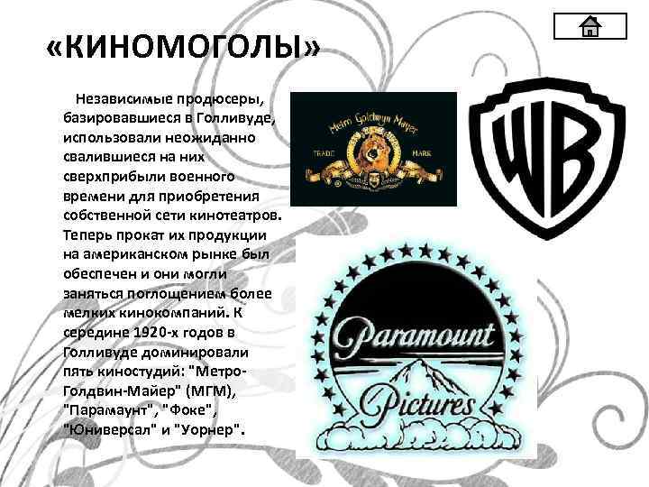  «КИНОМОГОЛЫ» Независимые продюсеры, базировавшиеся в Голливуде, использовали неожиданно свалившиеся на них сверхприбыли военного