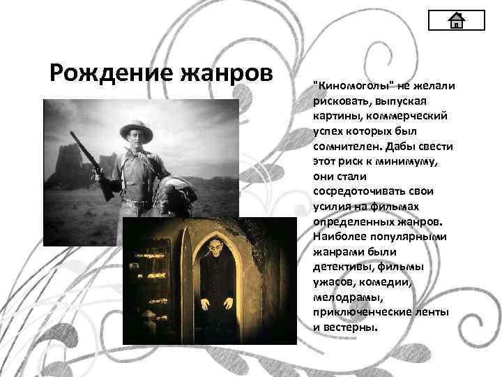 Рождение жанров 