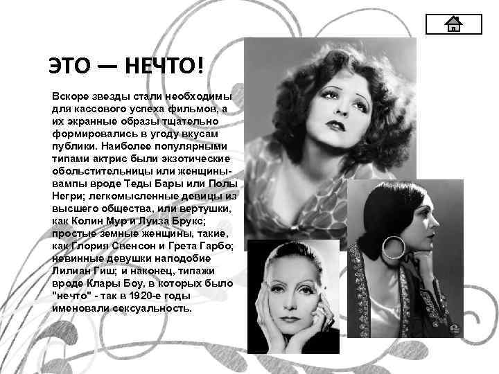 ЭТО — НЕЧТО! Вскоре звезды стали необходимы для кассового успеха фильмов, а их экранные