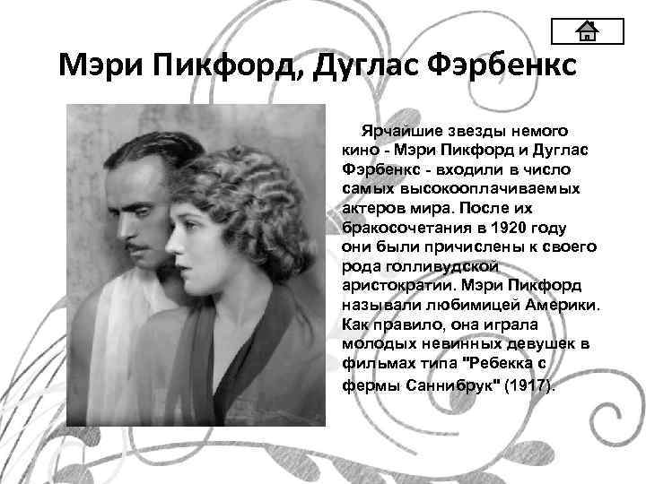 Мэри Пикфорд, Дуглас Фэрбенкс Ярчайшие звезды немого кино - Мэри Пикфорд и Дуглас Фэрбенкс