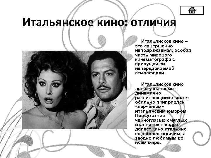 Итальянское кино: отличия Итальянское кино – это совершенно неподражаемая, особая часть мирового кинематографа с