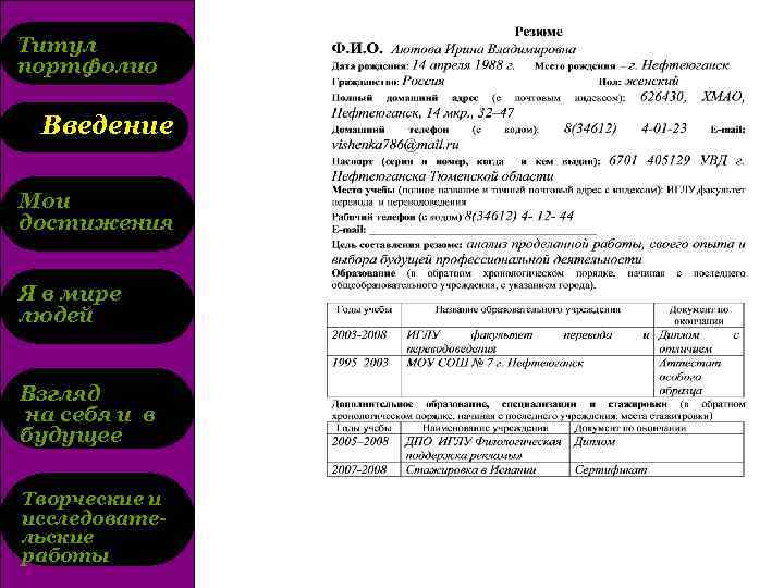 Титул портфолио Введение Мои достижения Я в мире людей Взгляд на себя и в