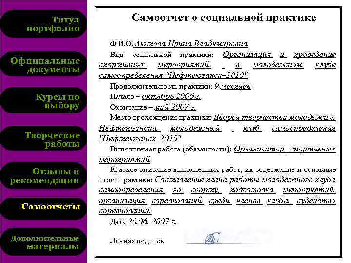 Титул портфолио Официальные документы Курсы по выбору Творческие работы Отзывы и рекомендации Самоотчеты Дополнительные