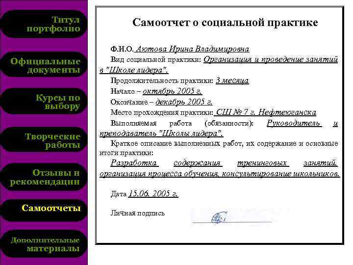 Титул портфолио Официальные документы Курсы по выбору Творческие работы Отзывы и рекомендации Самоотчет о