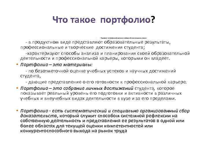 Что такое портфолио? • Портфолио – индивидуальный, персонально подобранный пакет материалов, которые: - в