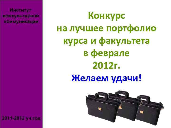 Институт межкультурной коммуникации 2011 -2012 уч. год Конкурс на лучшее портфолио курса и факультета