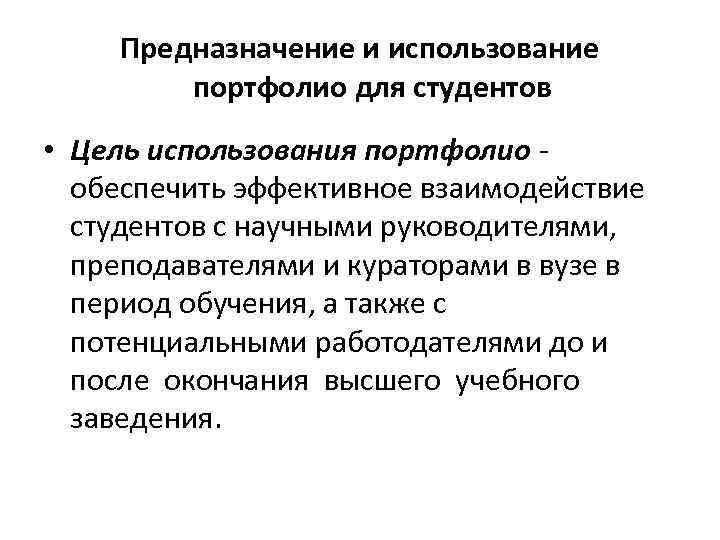 Предназначение и использование портфолио для студентов • Цель использования портфолио обеспечить эффективное взаимодействие студентов