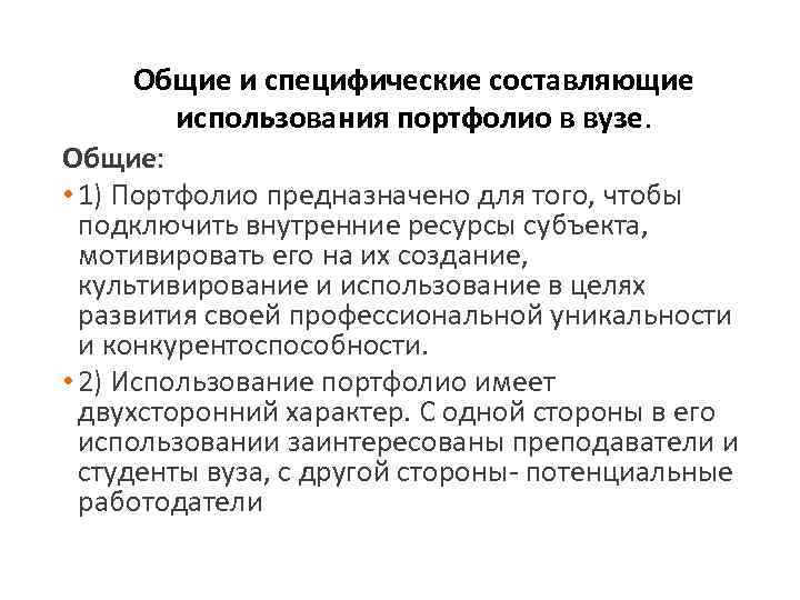 Общие и специфические составляющие использования портфолио в вузе. Общие: • 1) Портфолио предназначено для