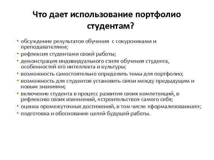 Что дает использование портфолио студентам? • обсуждение результатов обучения с сокурсниками и преподавателями; •