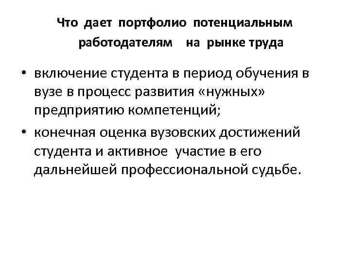 Что дает портфолио потенциальным работодателям на рынке труда • включение студента в период обучения