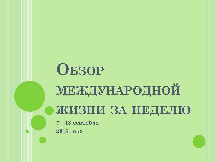 ОБЗОР МЕЖДУНАРОДНОЙ ЖИЗНИ ЗА НЕДЕЛЮ 7 – 13 сентября 2015 года 