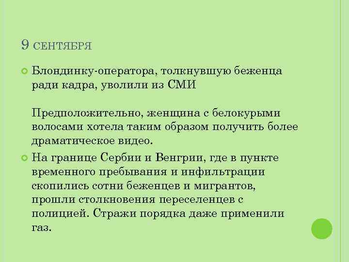 9 СЕНТЯБРЯ Блондинку-оператора, толкнувшую беженца ради кадра, уволили из СМИ Предположительно, женщина с белокурыми