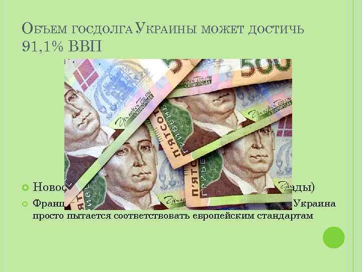 ОБЪЕМ ГОСДОЛГА УКРАИНЫ МОЖЕТ ДОСТИЧЬ 91, 1% ВВП Новость 10 сентября (по предв. Прогнозам