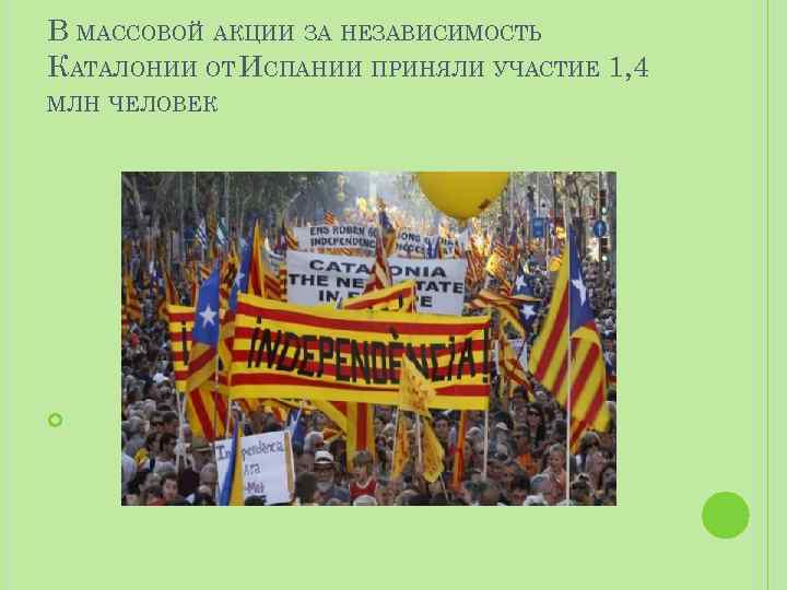 В МАССОВОЙ АКЦИИ ЗА НЕЗАВИСИМОСТЬ КАТАЛОНИИ ОТ ИСПАНИИ ПРИНЯЛИ УЧАСТИЕ 1, 4 МЛН ЧЕЛОВЕК