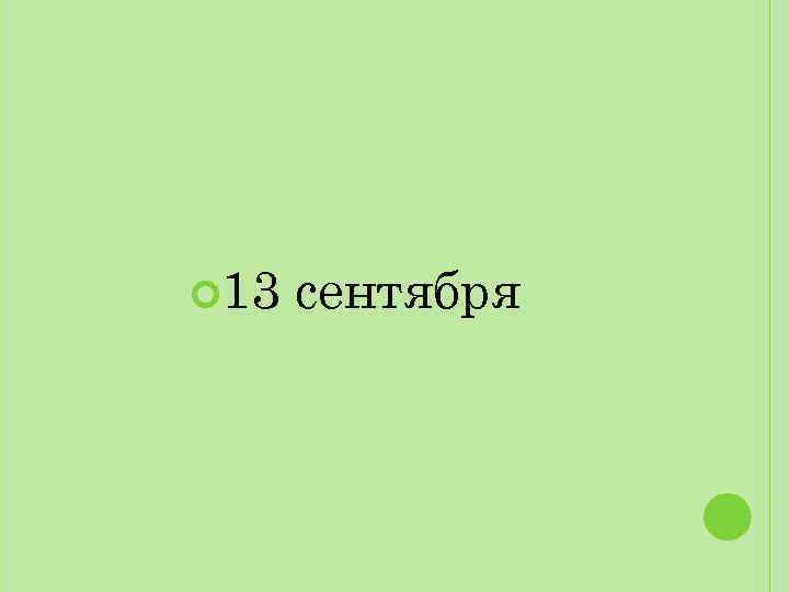  13 сентября 