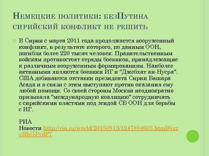 НЕМЕЦКИЕ ПОЛИТИКИ: БЕЗПУТИНА СИРИЙСКИЙ КОНФЛИКТ НЕ РЕШИТЬ В Сирии с марта 2011 года продолжается