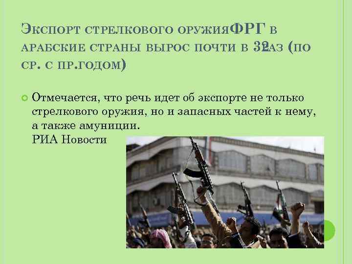 ЭКСПОРТ СТРЕЛКОВОГО ОРУЖИЯФРГ В АРАБСКИЕ СТРАНЫ ВЫРОС ПОЧТИ В 32 РАЗ (ПО СР. С