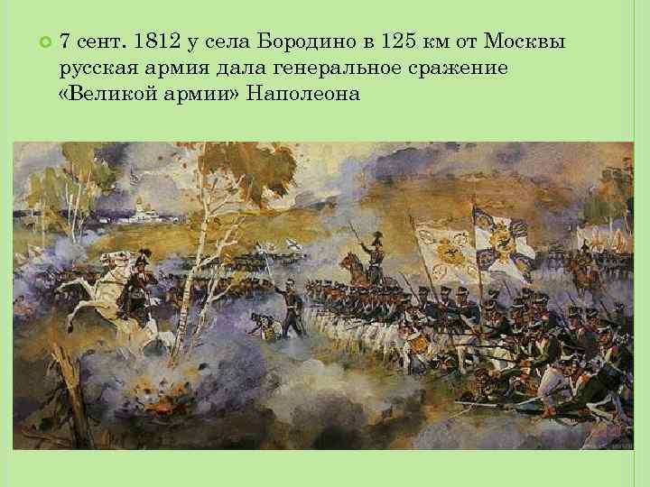  7 сент. 1812 у села Бородино в 125 км от Москвы русская армия