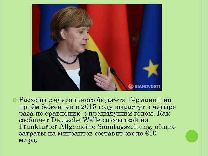  Расходы федерального бюджета Германии на приём беженцев в 2015 году вырастут в четыре