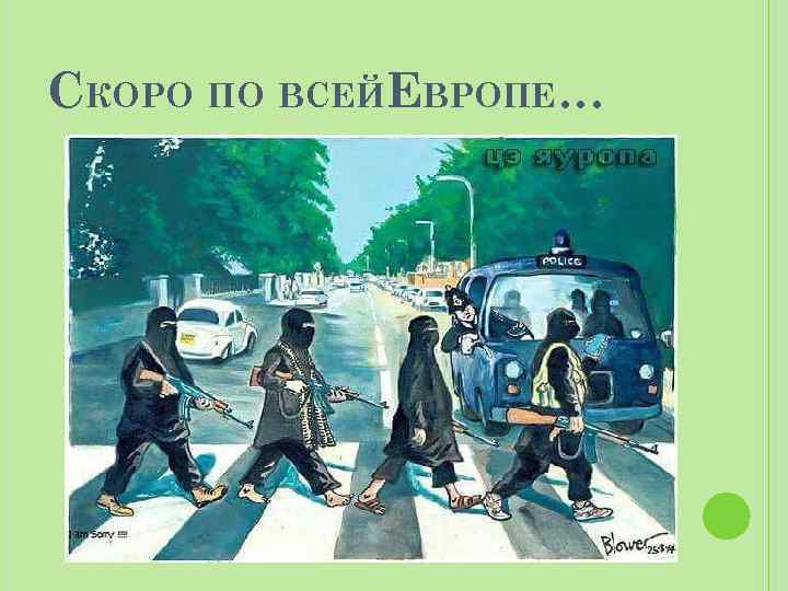 СКОРО ПО ВСЕЙЕВРОПЕ… 