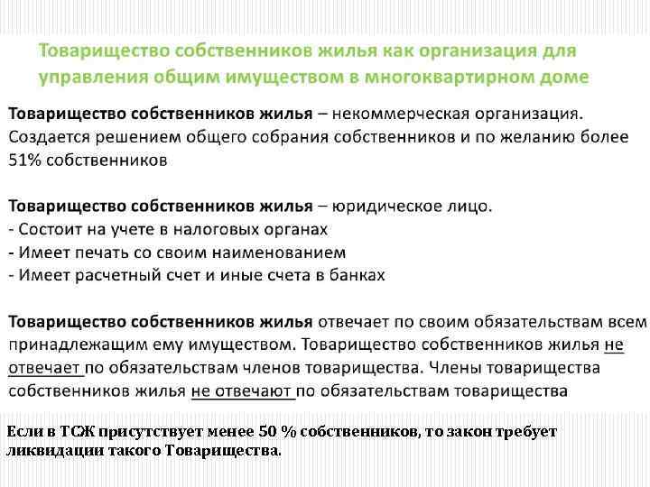 Если в ТСЖ присутствует менее 50 % собственников, то закон требует ликвидации такого Товарищества.