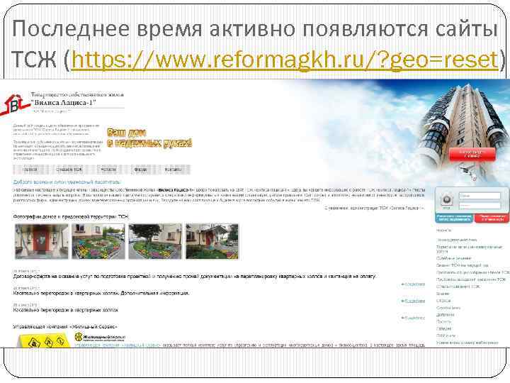 Последнее время активно появляются сайты ТСЖ (https: //www. reformagkh. ru/? geo=reset) 