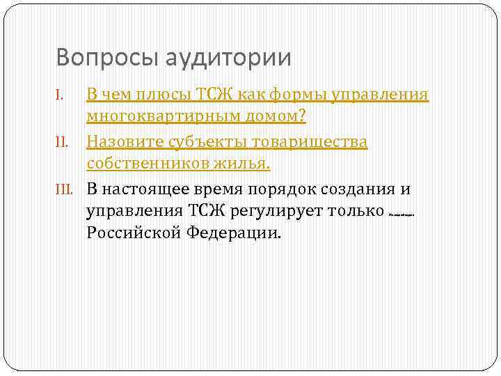 Вопросы аудитории В чем плюсы ТСЖ как формы управления многоквартирным домом? II. Назовите субъекты