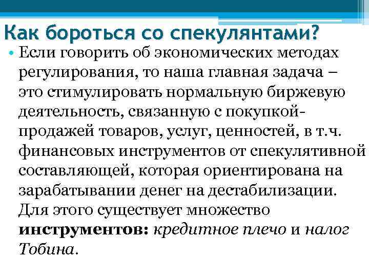 Как бороться со спекулянтами? • Если говорить об экономических методах регулирования, то наша главная