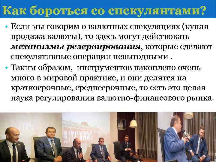 Как бороться со спекулянтами? • Если мы говорим о валютных спекуляциях (купляпродажа валюты), то