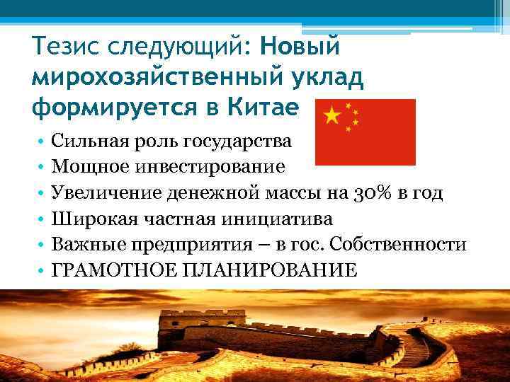Тезис следующий: Новый мирохозяйственный уклад формируется в Китае • • • Сильная роль государства