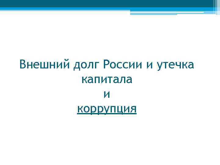 Внешний долг России и утечка капитала и коррупция 