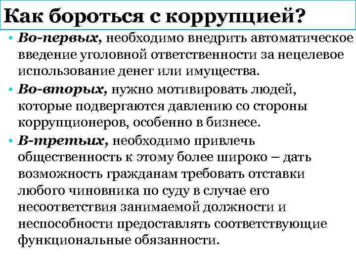 Как бороться с коррупцией? • Во-первых, необходимо внедрить автоматическое введение уголовной ответственности за нецелевое