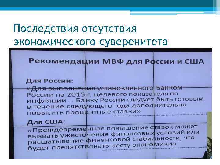 Последствия отсутствия экономического суверенитета 