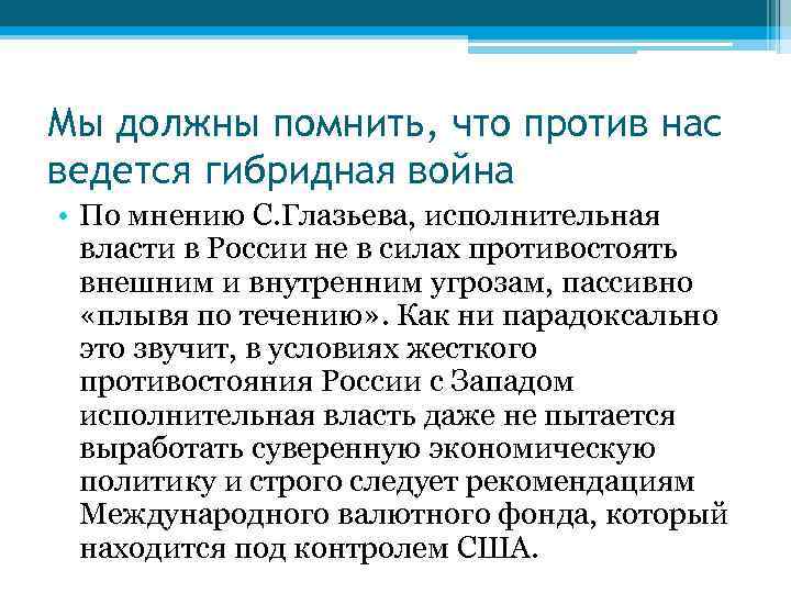 Мы должны помнить, что против нас ведется гибридная война • По мнению С. Глазьева,