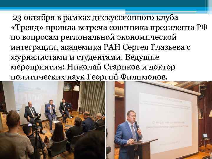 23 октября в рамках дискуссионного клуба «Тренд» прошла встреча советника президента РФ по вопросам