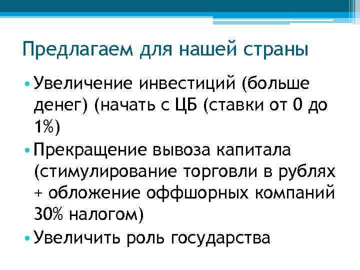 Предлагаем для нашей страны • Увеличение инвестиций (больше денег) (начать с ЦБ (ставки от