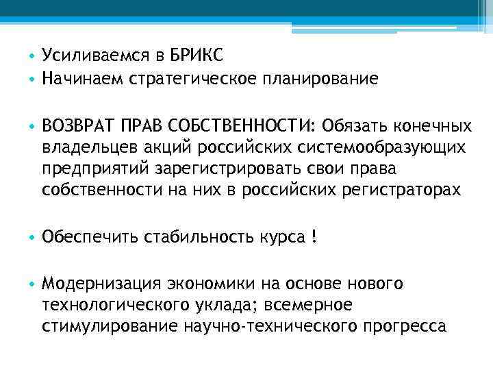  • Усиливаемся в БРИКС • Начинаем стратегическое планирование • ВОЗВРАТ ПРАВ СОБСТВЕННОСТИ: Обязать
