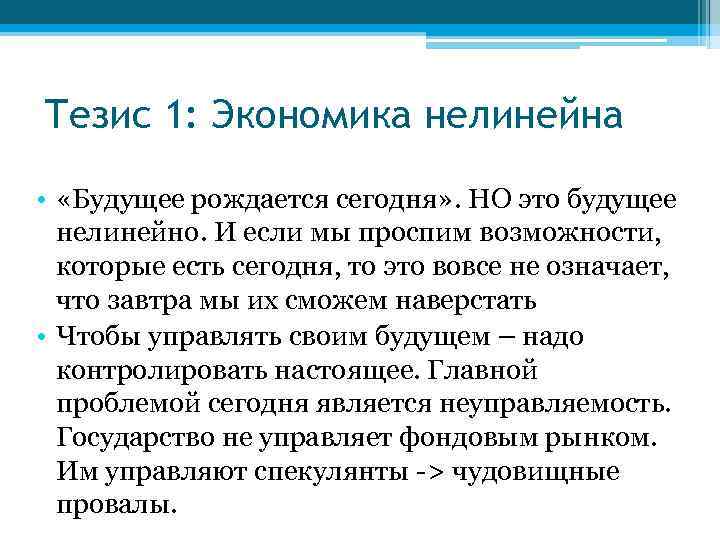 Тезис 1: Экономика нелинейна • «Будущее рождается сегодня» . НО это будущее нелинейно. И