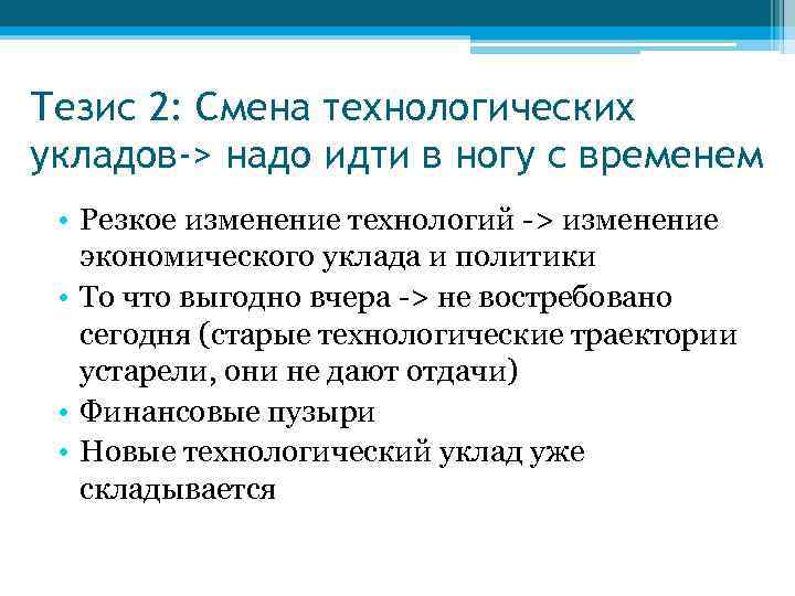 Тезис 2: Смена технологических укладов-> надо идти в ногу с временем • Резкое изменение