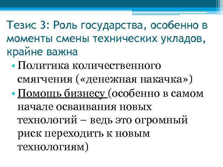 Тезис 3: Роль государства, особенно в моменты смены технических укладов, крайне важна • Политика
