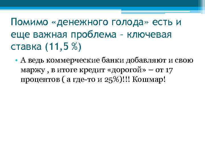 Помимо «денежного голода» есть и еще важная проблема – ключевая ставка (11, 5 %)