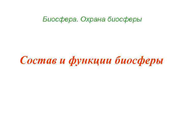 Биосфера. Охрана биосферы Состав и функции биосферы 