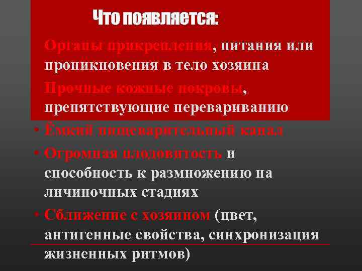 Что появляется: • Органы прикрепления, питания или проникновения в тело хозяина • Прочные кожные