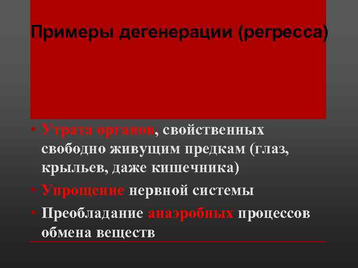 Примеры дегенерации (регресса) • Утрата органов, свойственных свободно живущим предкам (глаз, крыльев, даже кишечника)