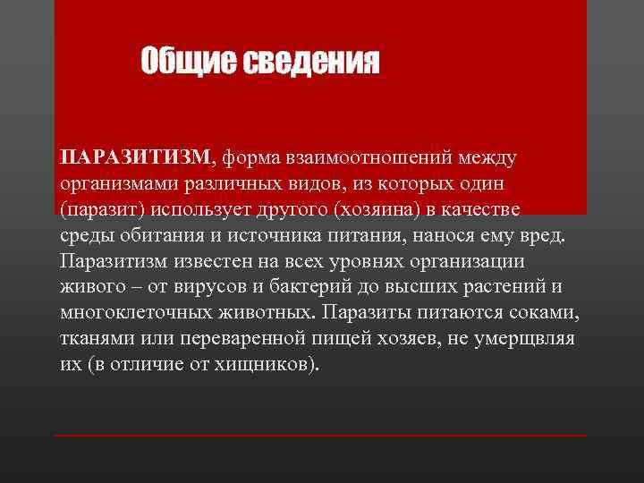 Общие сведения ПАРАЗИТИЗМ, форма взаимоотношений между организмами различных видов, из которых один (паразит) использует