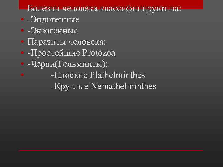  • Болезни человека классифицируют на: • -Эндогенные • -Экзогенные • Паразиты человека: •