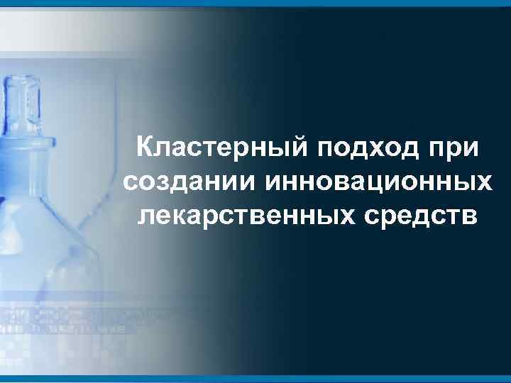 Кластерный подход при создании инновационных лекарственных средств 