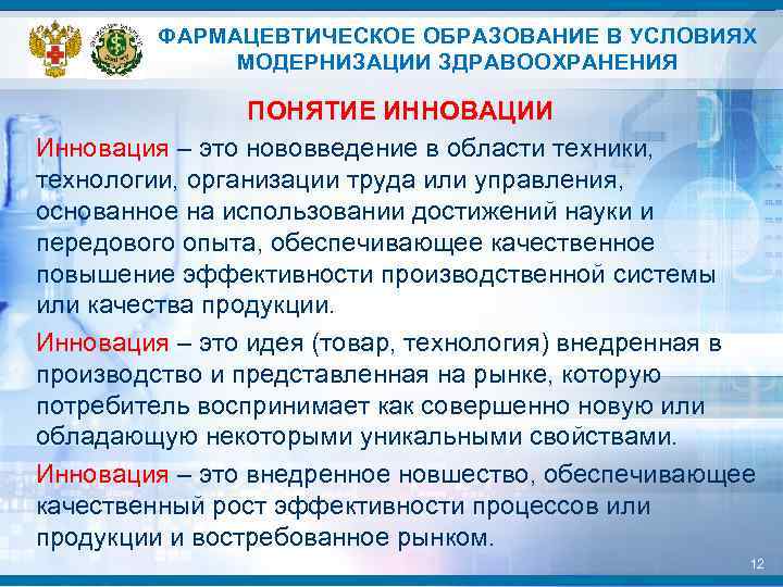 ФАРМАЦЕВТИЧЕСКОЕ ОБРАЗОВАНИЕ В УСЛОВИЯХ МОДЕРНИЗАЦИИ ЗДРАВООХРАНЕНИЯ ПОНЯТИЕ ИННОВАЦИИ Инновация – это нововведение в области
