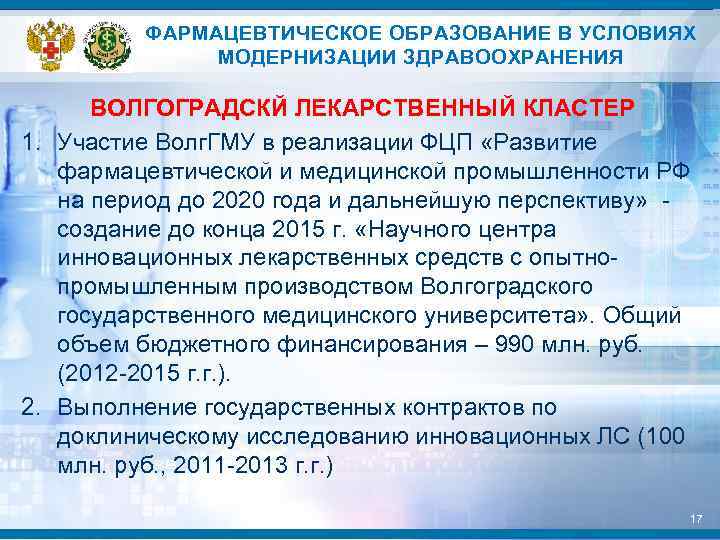 ФАРМАЦЕВТИЧЕСКОЕ ОБРАЗОВАНИЕ В УСЛОВИЯХ МОДЕРНИЗАЦИИ ЗДРАВООХРАНЕНИЯ ВОЛГОГРАДСКЙ ЛЕКАРСТВЕННЫЙ КЛАСТЕР 1. Участие Волг. ГМУ в